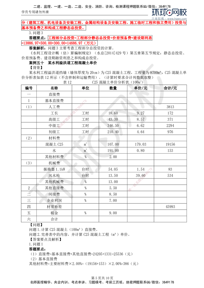 18.第六章水利工程建设项目投资控制(二)_监理工程师_2025监理工程师_2025年监理工程师SVIP_2025年监理水利案例SVIP_02-基础精讲✿高端面授✿深度强化