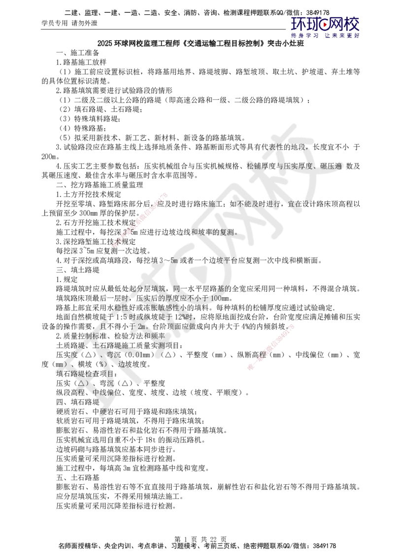 02.突击小灶班_监理工程师_2025监理工程师_2025年监理工程师SVIP_2025年监理交通控制SVIP_04-冲刺串讲✿考点强化✿小灶集训_09-交通控制《突击小灶班》朱娟婷HQ推荐