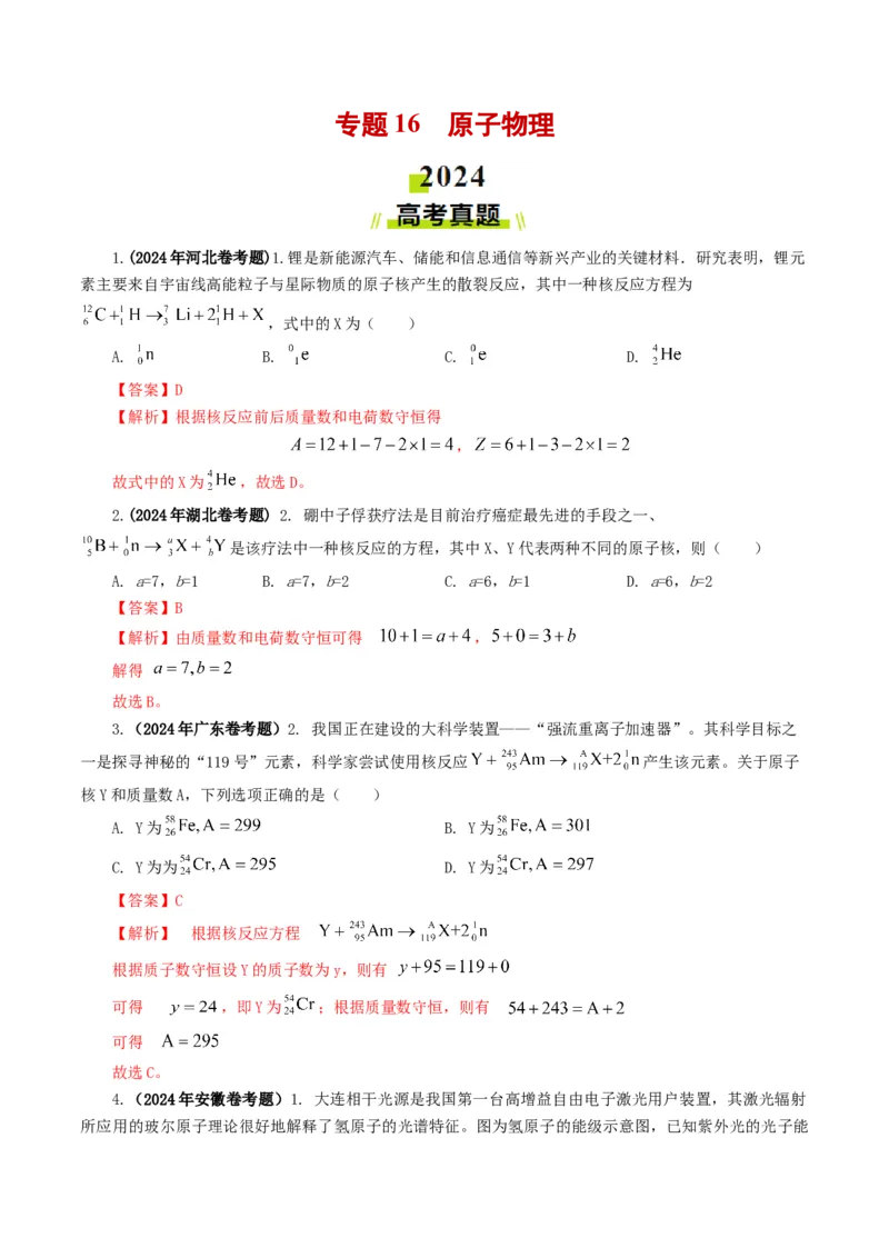 专题16原子物理-2024年高考真题和模拟题物理分类汇编（学生卷）_近10年高考真题汇编（必刷）_十年（2014-2024）高考物理真题分项汇编（全国通用）