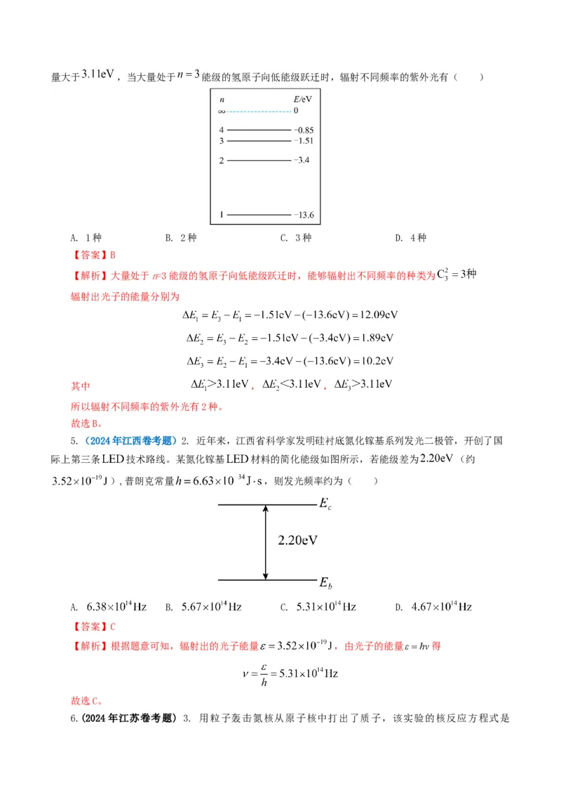 专题16原子物理-2024年高考真题和模拟题物理分类汇编（学生卷）_近10年高考真题汇编（必刷）_十年（2014-2024）高考物理真题分项汇编（全国通用）