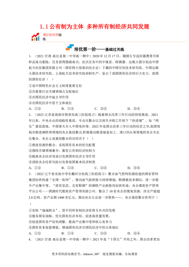 1.1公有制为主体多种所有制经济共同发展（原卷版）_E015高中全科试卷_政治试题_必修2_2.同步练习