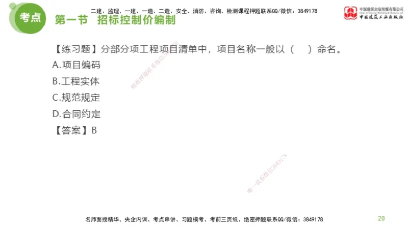 17节监理工程师目标控制超强周练-投资控制（03.28）_监理工程师_2025监理工程师_2025年监理工程师SVIP_2025年监理土建控制SVIP_03-习题精析✿实战特训✿模考通关_讲义