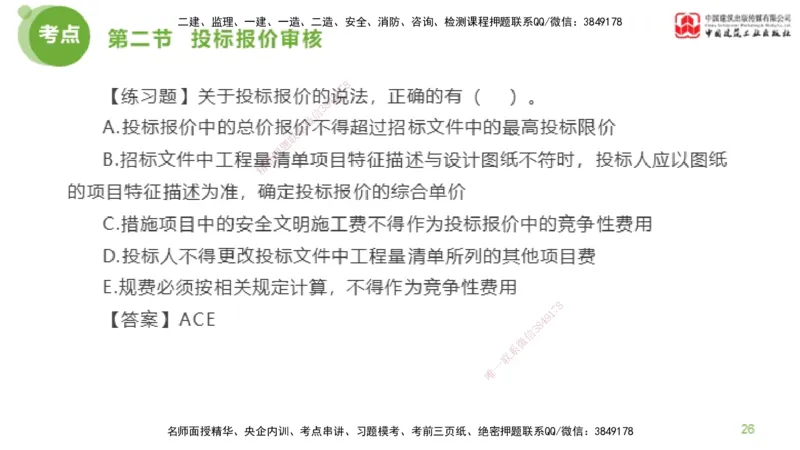 17节监理工程师目标控制超强周练-投资控制（03.28）_监理工程师_2025监理工程师_2025年监理工程师SVIP_2025年监理土建控制SVIP_03-习题精析✿实战特训✿模考通关_讲义