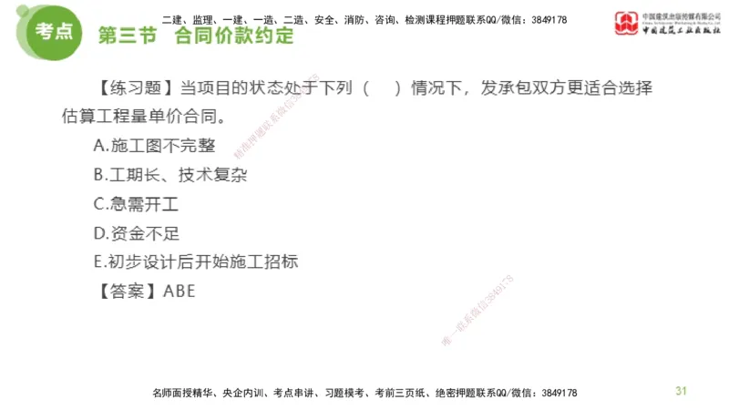 17节监理工程师目标控制超强周练-投资控制（03.28）_监理工程师_2025监理工程师_2025年监理工程师SVIP_2025年监理土建控制SVIP_03-习题精析✿实战特训✿模考通关_讲义