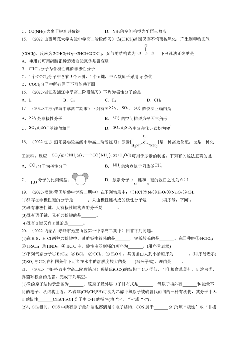2.3.1共价键的极性-2022-2023学年高二化学课后培优分级练（人教版2019选择性必修2）（原卷版）_E015高中全科试卷_化学试题_选修2_4.新版人教版高中化学试卷选择性必修2_1.同步练习