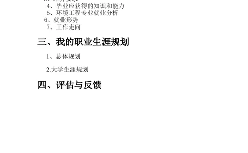 职业生涯规划书_E6-职业规划_66环境专业