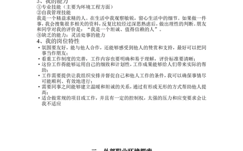 职业生涯规划书_E6-职业规划_66环境专业