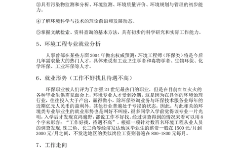 职业生涯规划书_E6-职业规划_66环境专业