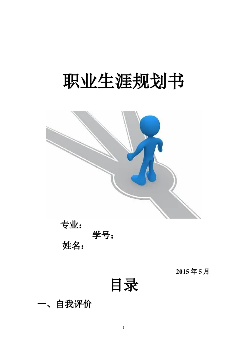 职业生涯规划书_E6-职业规划_66环境专业