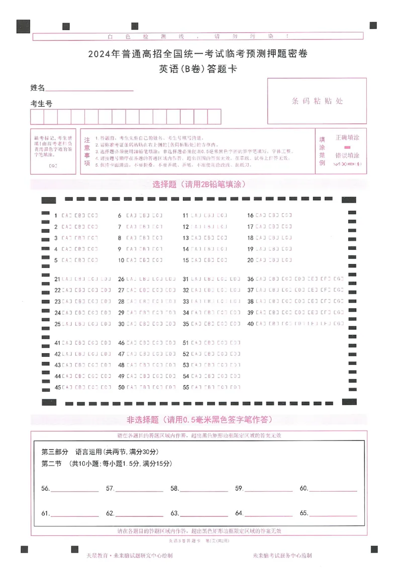 高考临考预测押题密卷 答题卡