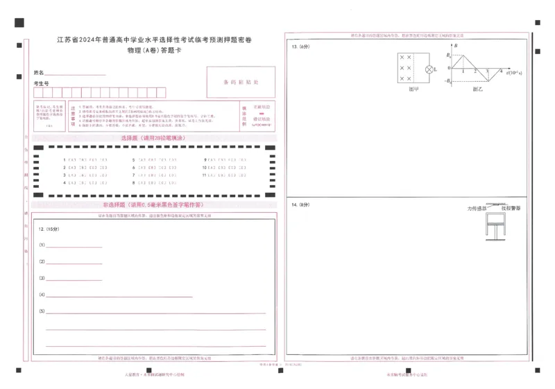 高考临考预测押题密卷 答题卡