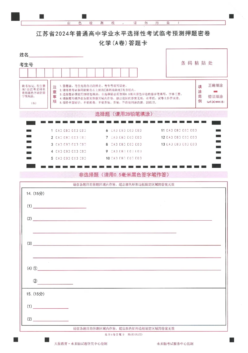 高考临考预测押题密卷 答题卡