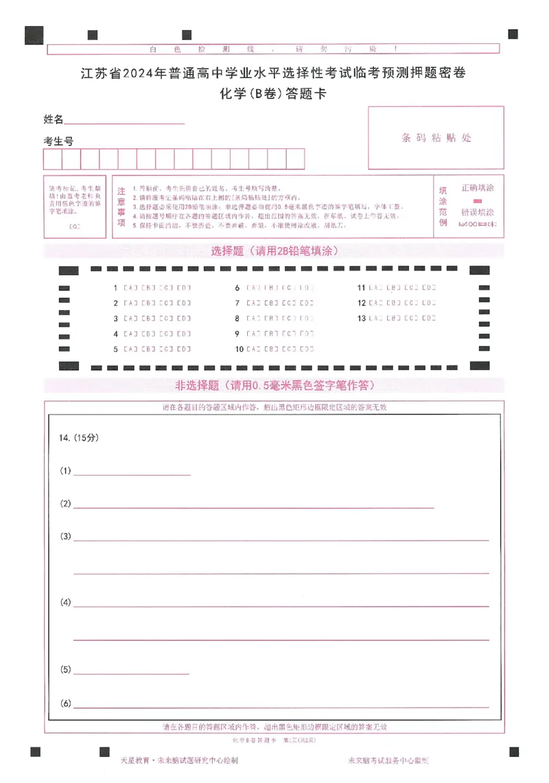 高考临考预测押题密卷 答题卡