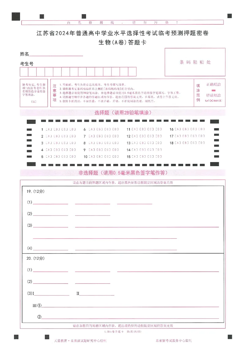 高考临考预测押题密卷 答题卡