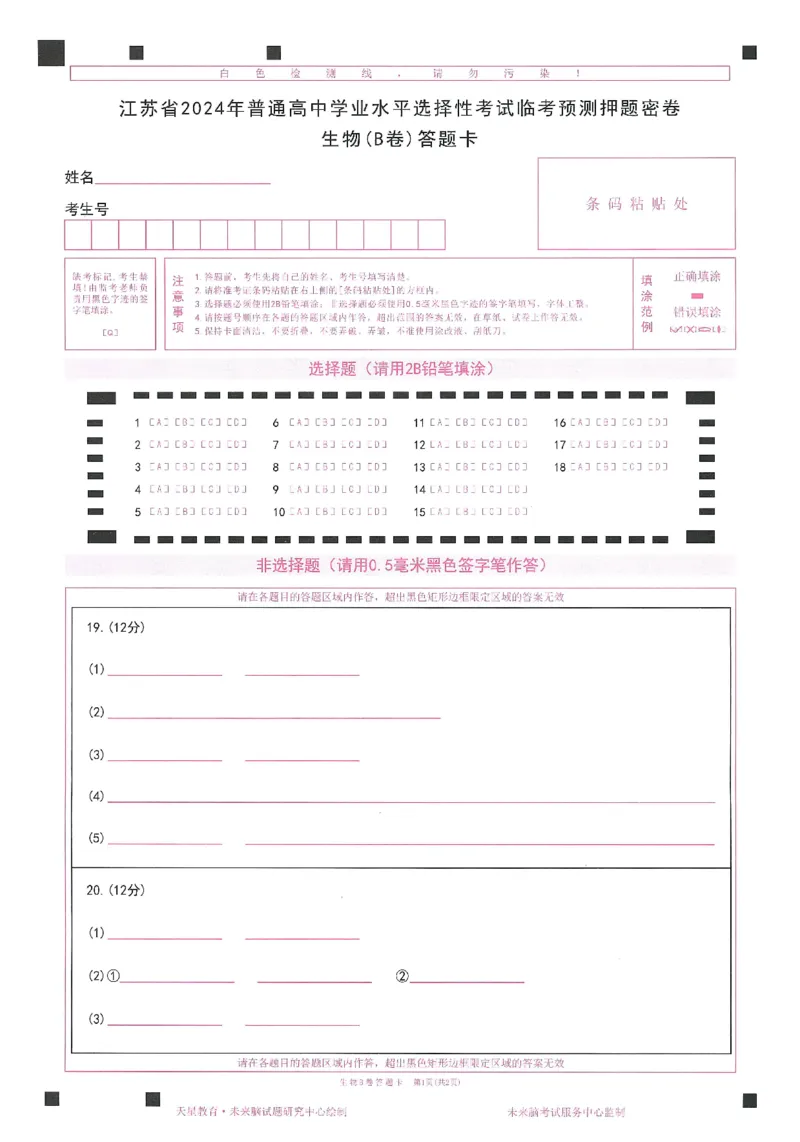 高考临考预测押题密卷 答题卡