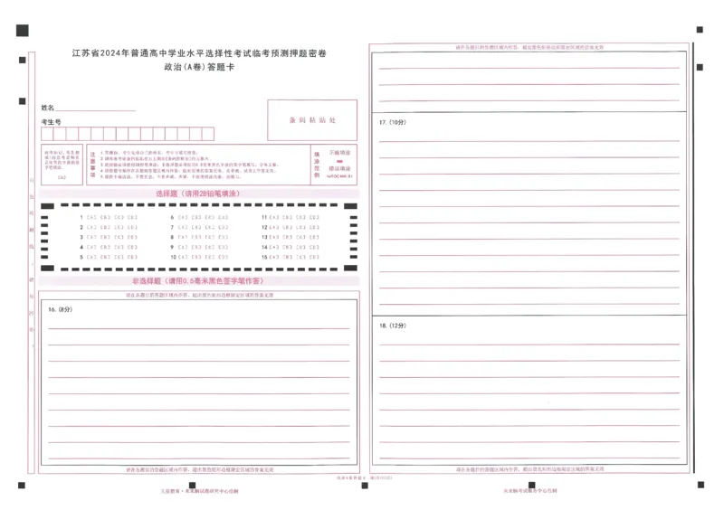 高考临考预测押题密卷 答题卡