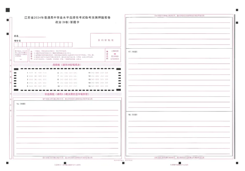 高考临考预测押题密卷 答题卡