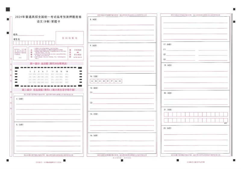 高考临考预测押题密卷 答题卡