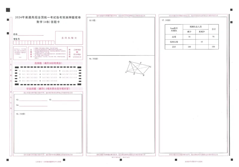 高考临考预测押题密卷 答题卡