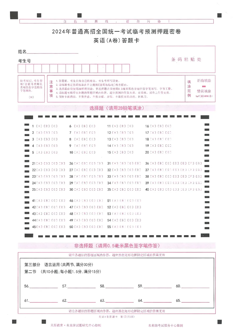 高考临考预测押题密卷 答题卡