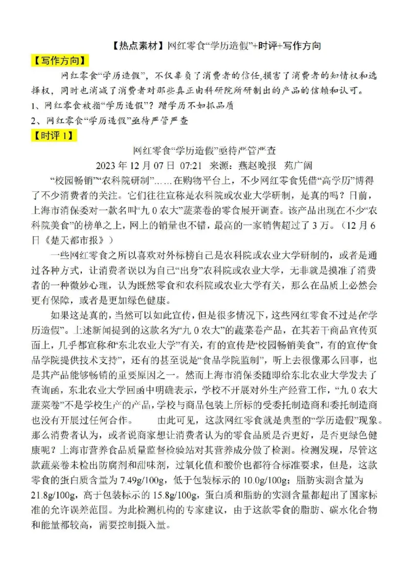 24语文素材网红零食&ldquo;学历造假&rdquo;_2024年5月_01按日期_2号_2024高考语文写作专题（素材大全+写作技巧+满分作文+真题）_1.❤2024年热点素材+高分实用写作技巧