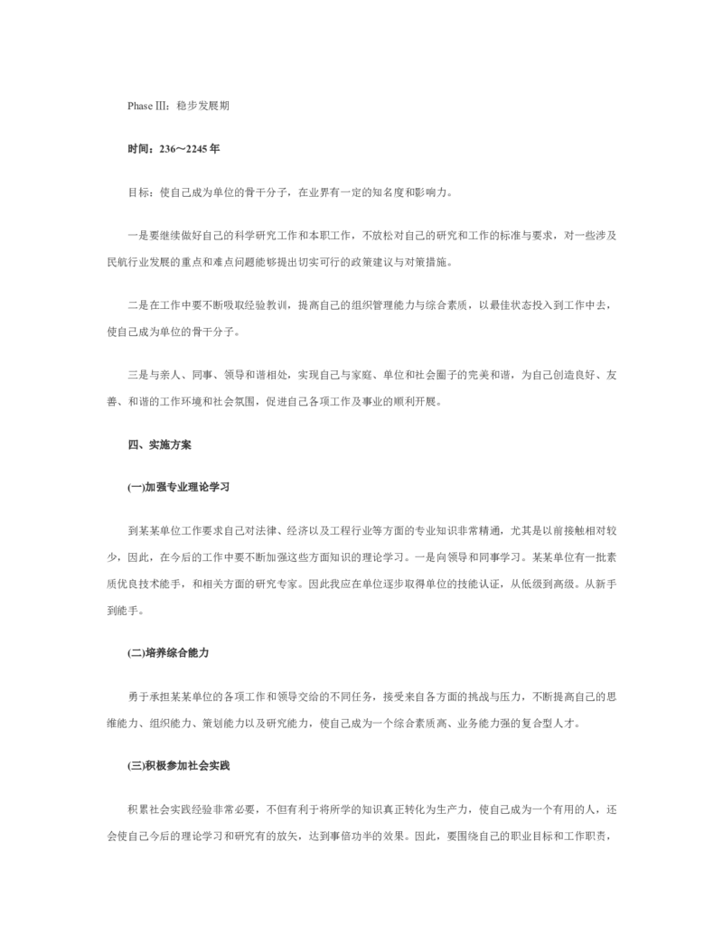 航空专业个人职业规划范文Word文档_E6-职业规划_38航空专业
