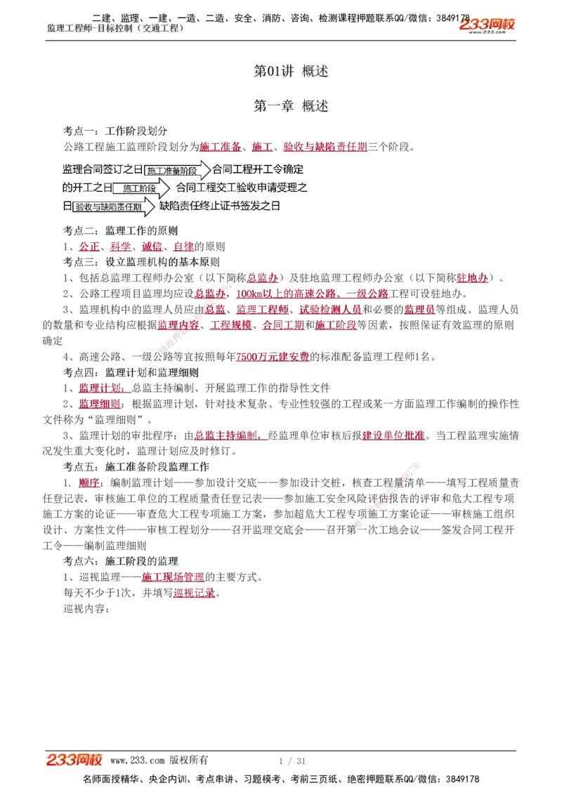 1-7_监理工程师_2025监理工程师_2025年监理工程师SVIP_2025年监理交通控制SVIP_04-冲刺串讲✿考点强化✿小灶集训_03-交通控制《高频考点班》孙媛媛233推荐_专业