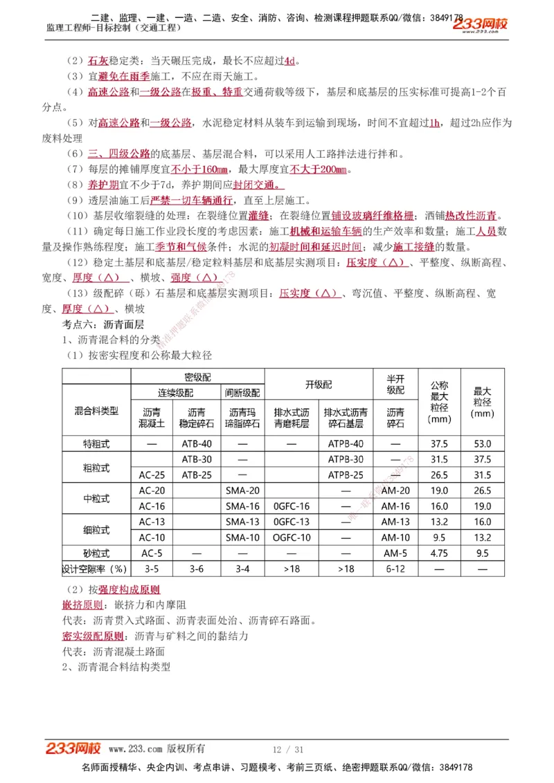 1-7_监理工程师_2025监理工程师_2025年监理工程师SVIP_2025年监理交通控制SVIP_04-冲刺串讲✿考点强化✿小灶集训_03-交通控制《高频考点班》孙媛媛233推荐_专业