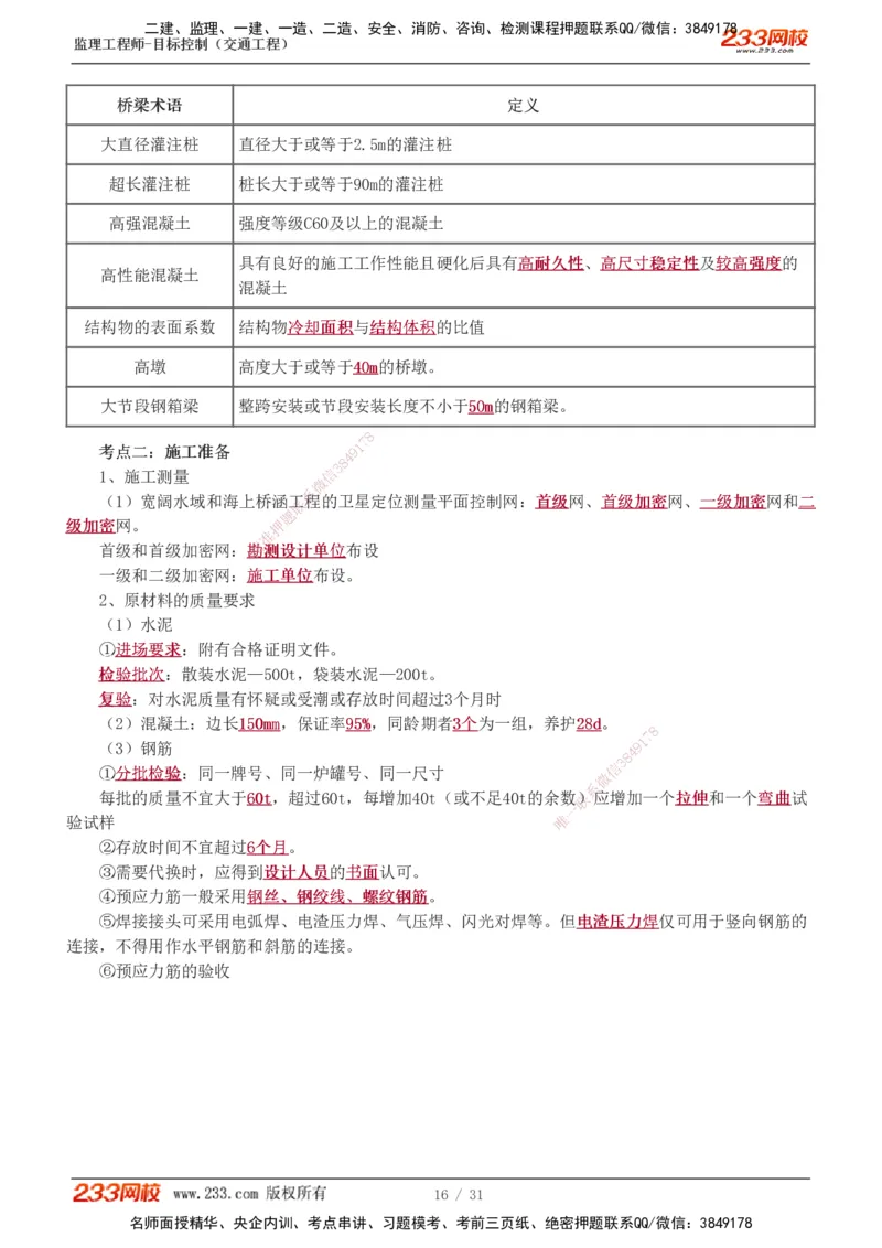 1-7_监理工程师_2025监理工程师_2025年监理工程师SVIP_2025年监理交通控制SVIP_04-冲刺串讲✿考点强化✿小灶集训_03-交通控制《高频考点班》孙媛媛233推荐_专业