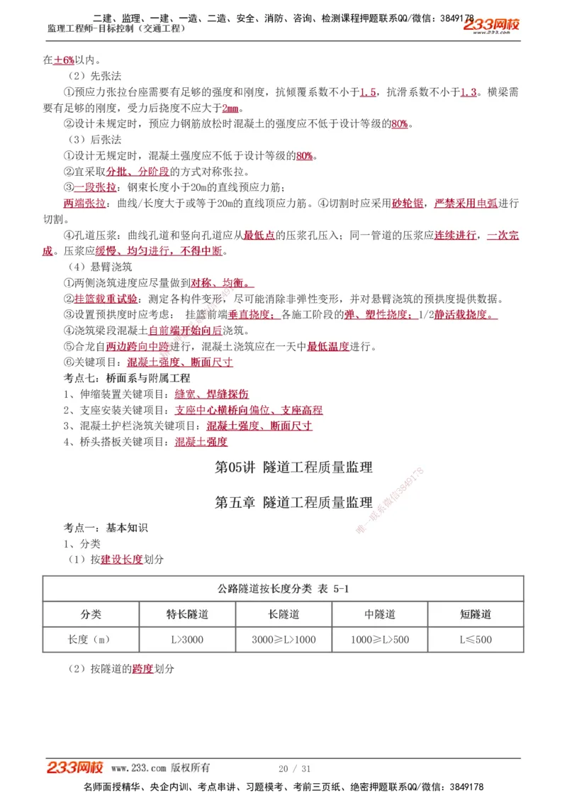 1-7_监理工程师_2025监理工程师_2025年监理工程师SVIP_2025年监理交通控制SVIP_04-冲刺串讲✿考点强化✿小灶集训_03-交通控制《高频考点班》孙媛媛233推荐_专业