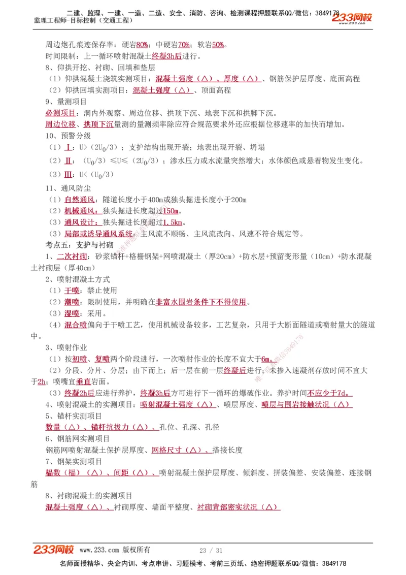 1-7_监理工程师_2025监理工程师_2025年监理工程师SVIP_2025年监理交通控制SVIP_04-冲刺串讲✿考点强化✿小灶集训_03-交通控制《高频考点班》孙媛媛233推荐_专业