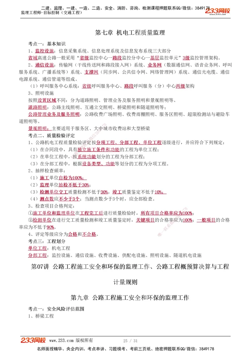 1-7_监理工程师_2025监理工程师_2025年监理工程师SVIP_2025年监理交通控制SVIP_04-冲刺串讲✿考点强化✿小灶集训_03-交通控制《高频考点班》孙媛媛233推荐_专业