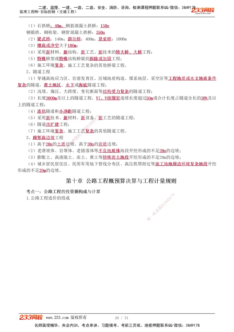 1-7_监理工程师_2025监理工程师_2025年监理工程师SVIP_2025年监理交通控制SVIP_04-冲刺串讲✿考点强化✿小灶集训_03-交通控制《高频考点班》孙媛媛233推荐_专业