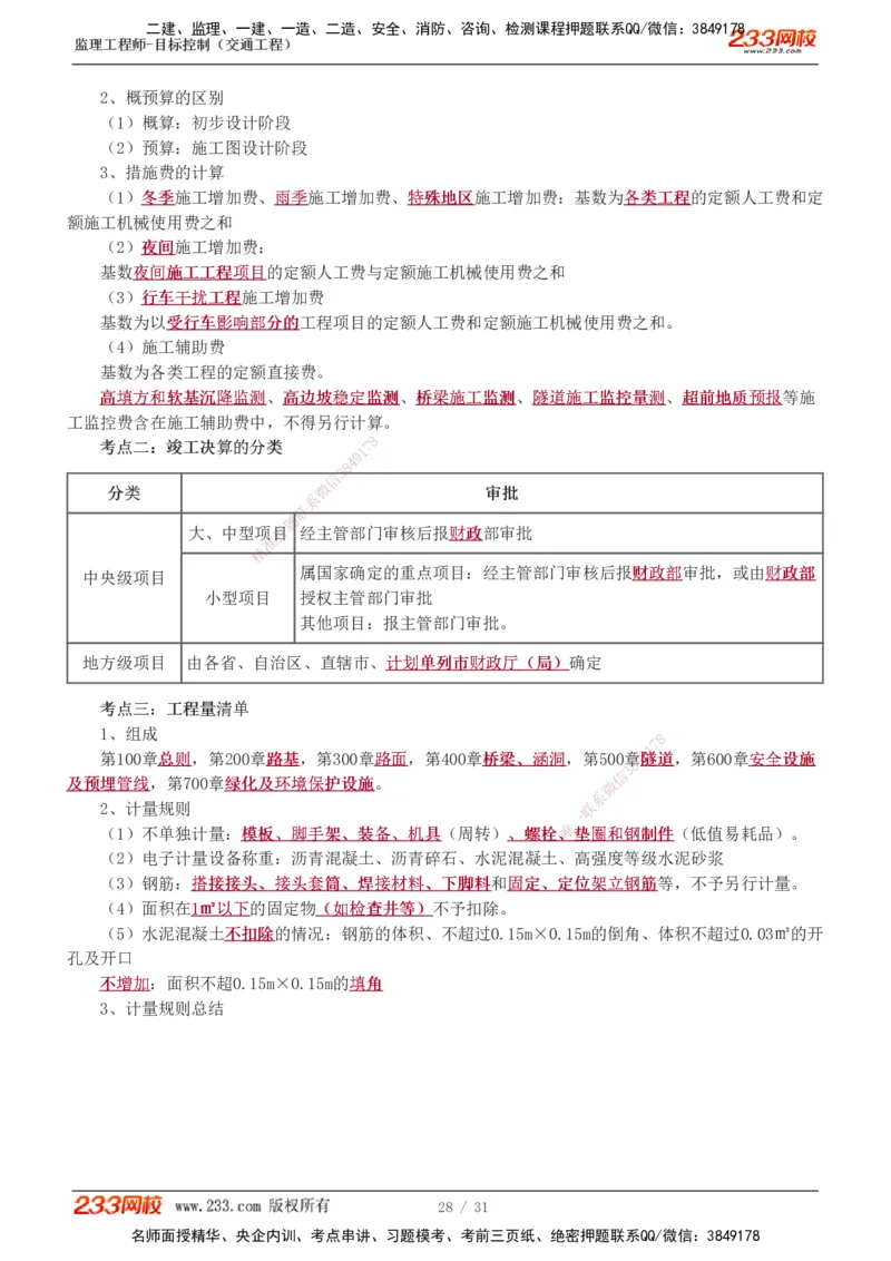 1-7_监理工程师_2025监理工程师_2025年监理工程师SVIP_2025年监理交通控制SVIP_04-冲刺串讲✿考点强化✿小灶集训_03-交通控制《高频考点班》孙媛媛233推荐_专业