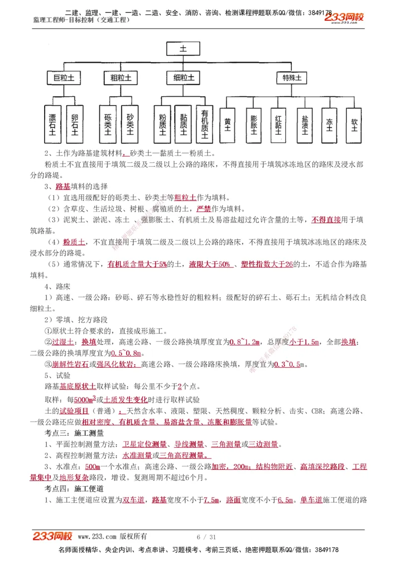 1-7_监理工程师_2025监理工程师_2025年监理工程师SVIP_2025年监理交通控制SVIP_04-冲刺串讲✿考点强化✿小灶集训_03-交通控制《高频考点班》孙媛媛233推荐_专业