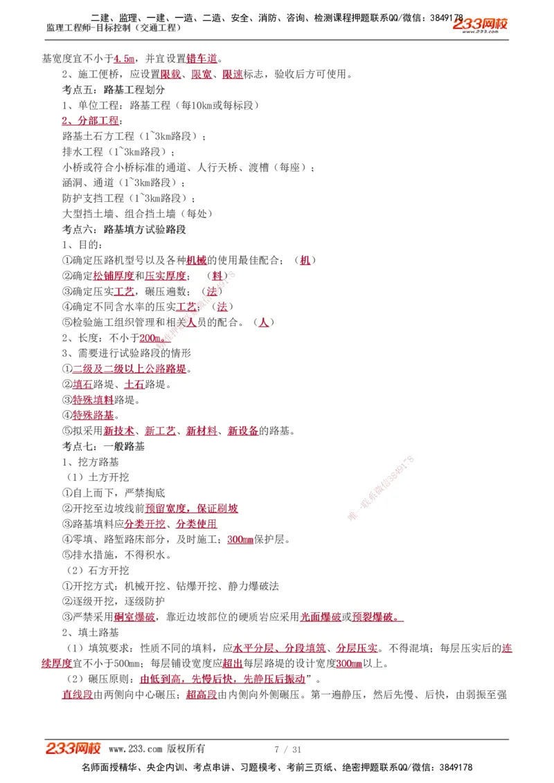 1-7_监理工程师_2025监理工程师_2025年监理工程师SVIP_2025年监理交通控制SVIP_04-冲刺串讲✿考点强化✿小灶集训_03-交通控制《高频考点班》孙媛媛233推荐_专业