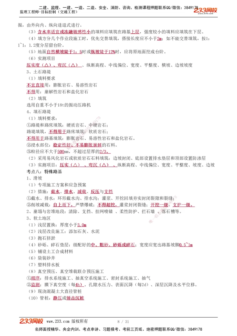 1-7_监理工程师_2025监理工程师_2025年监理工程师SVIP_2025年监理交通控制SVIP_04-冲刺串讲✿考点强化✿小灶集训_03-交通控制《高频考点班》孙媛媛233推荐_专业