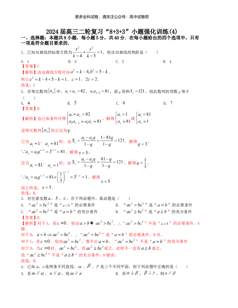 &ldquo;8+3+3&rdquo;小题强化训练（4）（新高考九省联考题型）（解析版）_2024年4月_其他_2403092024届高三数学二轮复习《8+3+3》小题强化训练（新高考九省联考题型）