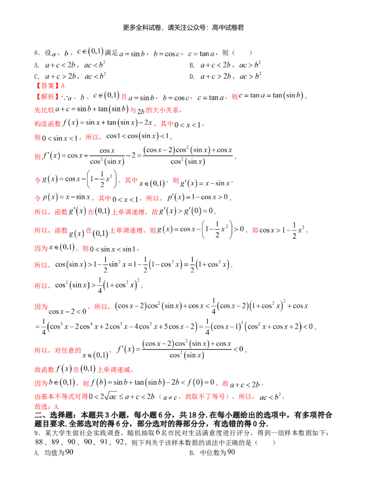&ldquo;8+3+3&rdquo;小题强化训练（4）（新高考九省联考题型）（解析版）_2024年4月_其他_2403092024届高三数学二轮复习《8+3+3》小题强化训练（新高考九省联考题型）
