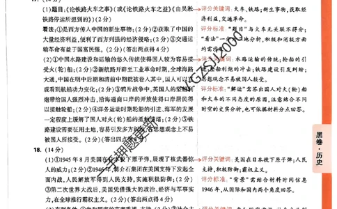 黑卷历史评分标准及详解详析_2024高考押题卷_32024腾远黑白卷_2024腾远高考黑白卷（新课标卷）_黑卷答案