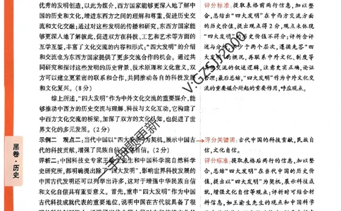 黑卷历史评分标准及详解详析_2024高考押题卷_32024腾远黑白卷_2024腾远高考黑白卷（新课标卷）_黑卷答案
