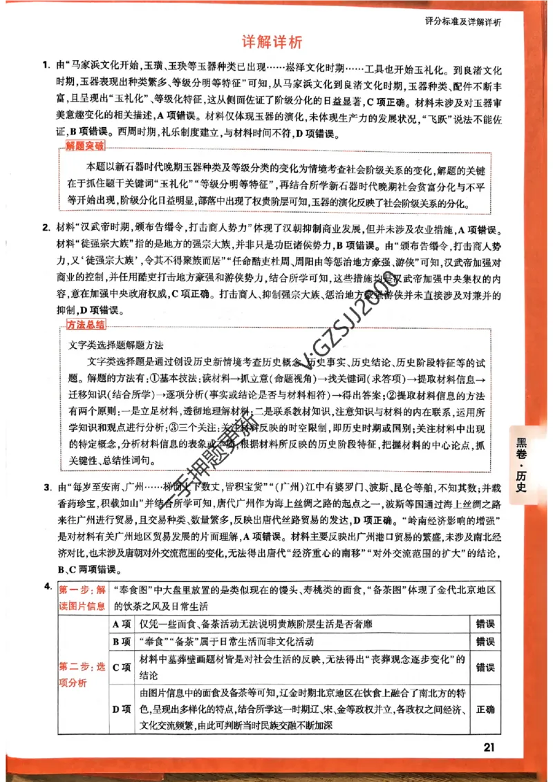 黑卷历史评分标准及详解详析_2024高考押题卷_32024腾远黑白卷_2024腾远高考黑白卷（新课标卷）_黑卷答案