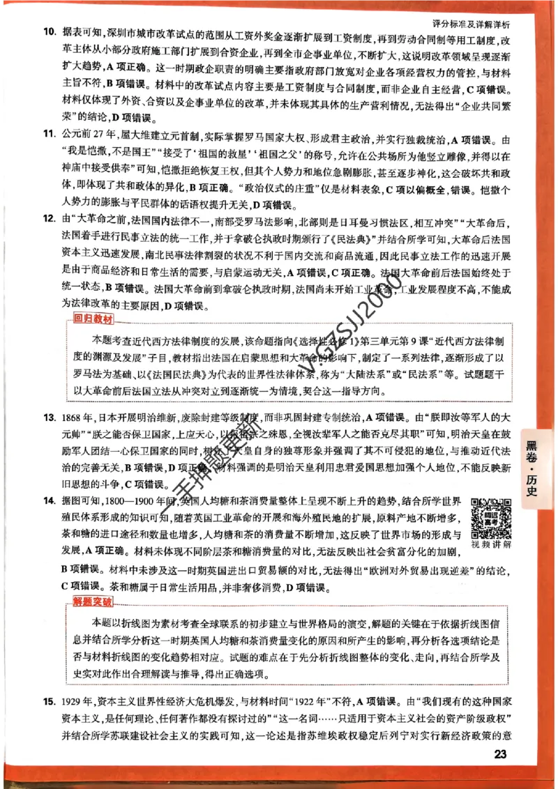 黑卷历史评分标准及详解详析_2024高考押题卷_32024腾远黑白卷_2024腾远高考黑白卷（新课标卷）_黑卷答案