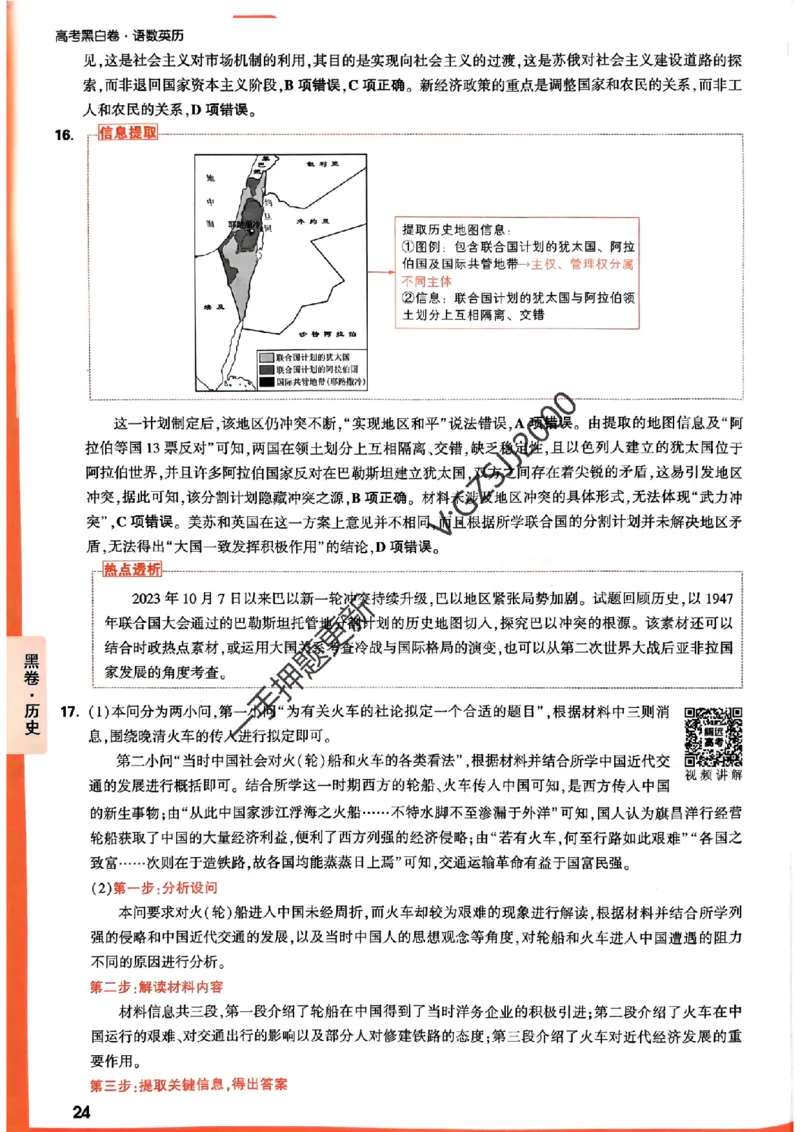 黑卷历史评分标准及详解详析_2024高考押题卷_32024腾远黑白卷_2024腾远高考黑白卷（新课标卷）_黑卷答案