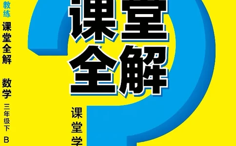 北师大版数学三年级下册教材全解_三年级上下册资料_三年级上语数英上下册学习资料_3-8-4、小学三年级数学下册_北师大版_2、同步练习