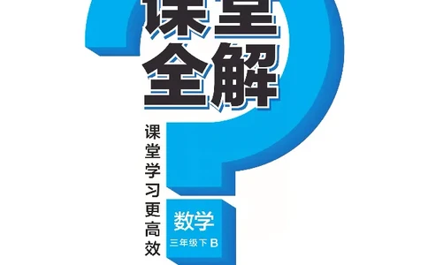 北师大版数学三年级下册教材全解_三年级上下册资料_三年级上语数英上下册学习资料_3-8-4、小学三年级数学下册_北师大版_2、同步练习