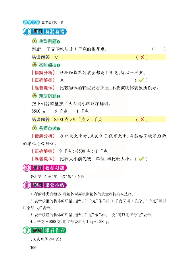北师大版数学三年级下册教材全解_三年级上下册资料_三年级上语数英上下册学习资料_3-8-4、小学三年级数学下册_北师大版_2、同步练习