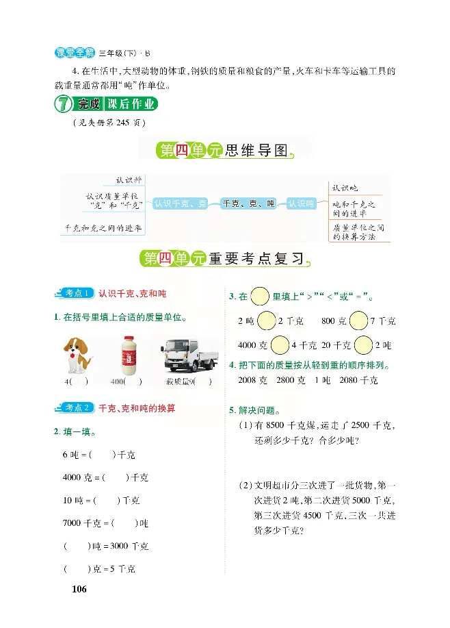 北师大版数学三年级下册教材全解_三年级上下册资料_三年级上语数英上下册学习资料_3-8-4、小学三年级数学下册_北师大版_2、同步练习