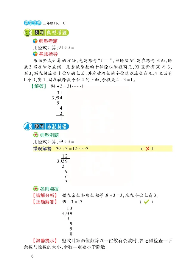 北师大版数学三年级下册教材全解_三年级上下册资料_三年级上语数英上下册学习资料_3-8-4、小学三年级数学下册_北师大版_2、同步练习