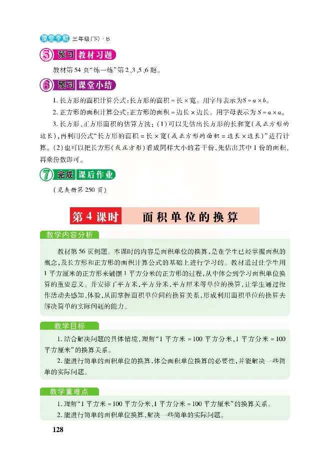 北师大版数学三年级下册教材全解_三年级上下册资料_三年级上语数英上下册学习资料_3-8-4、小学三年级数学下册_北师大版_2、同步练习
